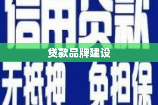 宁县贷款品牌建设