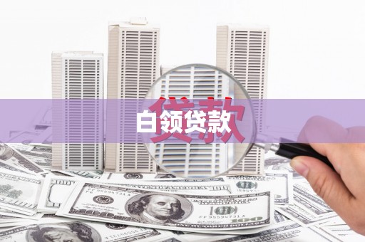 宁县白领贷款