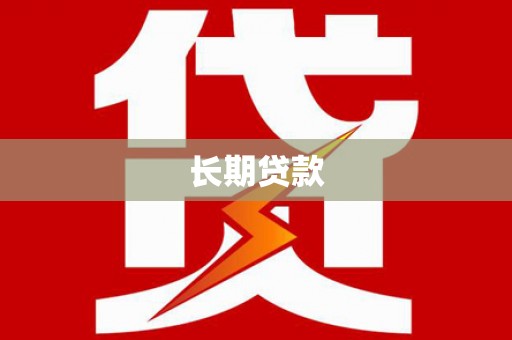 宁县长期贷款