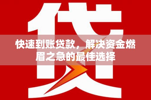宁县快速到账贷款，解决资金燃眉之急的最佳选择