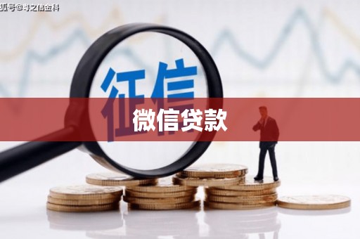 宁县微信贷款