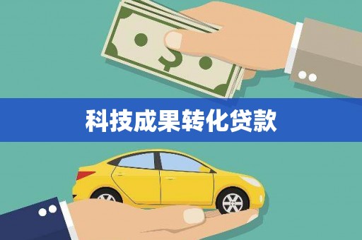 宁县科技成果转化贷款