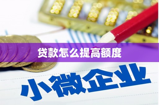 宁县贷款怎么提高额度