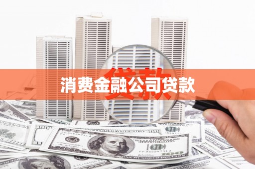 宁县消费金融公司贷款