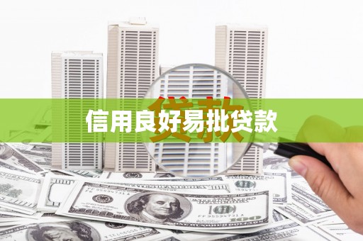 宁县信用良好易批贷款
