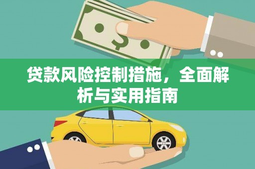 宁县贷款风险控制措施，全面解析与实用指南