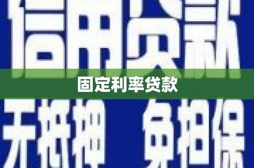 宁县固定利率贷款