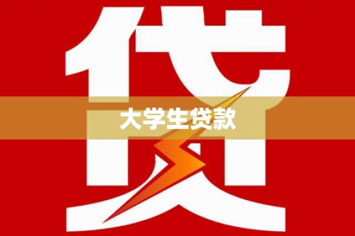 宁县大学生贷款