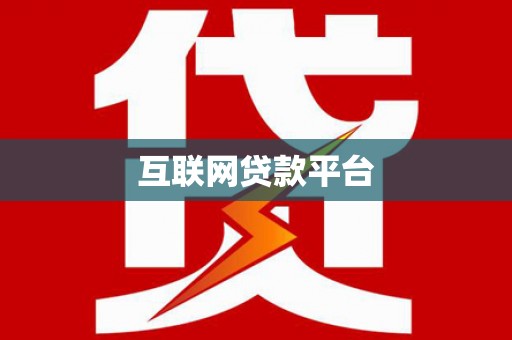 宁县互联网贷款平台