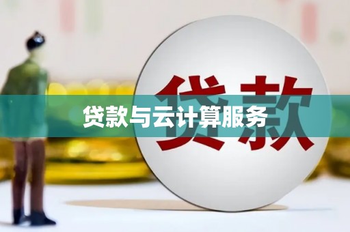 宁县贷款与云计算服务