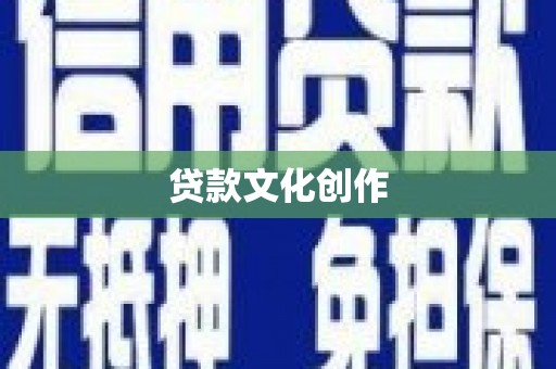 宁县贷款文化创作