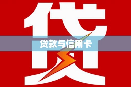 宁县贷款与信用卡