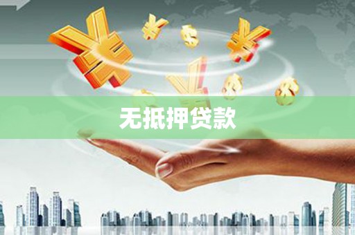宁县无抵押贷款