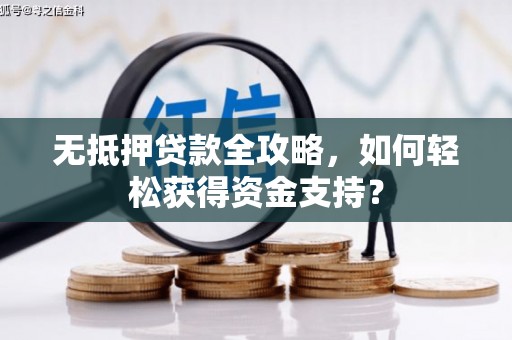 宁县无抵押贷款全攻略，如何轻松获得资金支持？