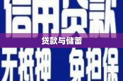 宁县贷款与储蓄