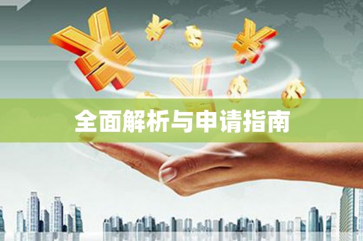 宁县全面解析与申请指南