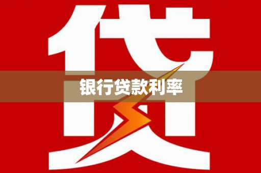 宁县银行贷款利率