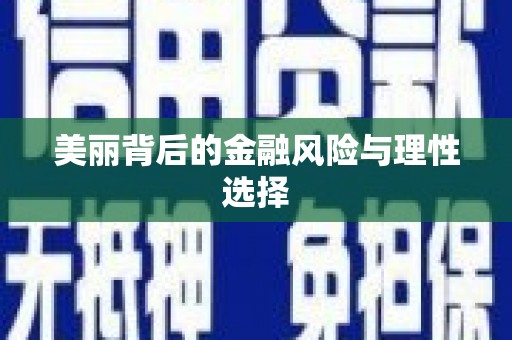 宁县美丽背后的金融风险与理性选择