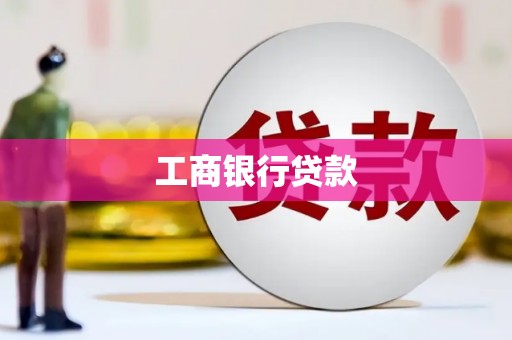 宁县工商银行贷款
