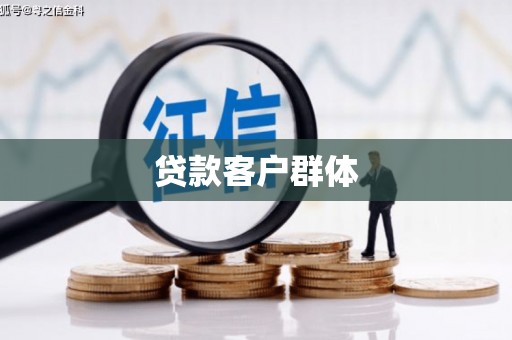 宁县贷款客户群体