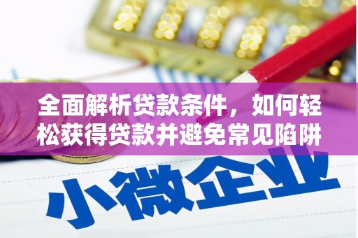 宁县全面解析贷款条件，如何轻松获得贷款并避免常见陷阱