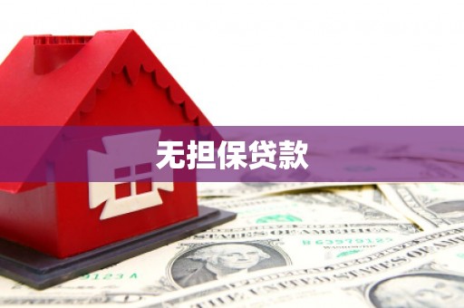 宁县无担保贷款