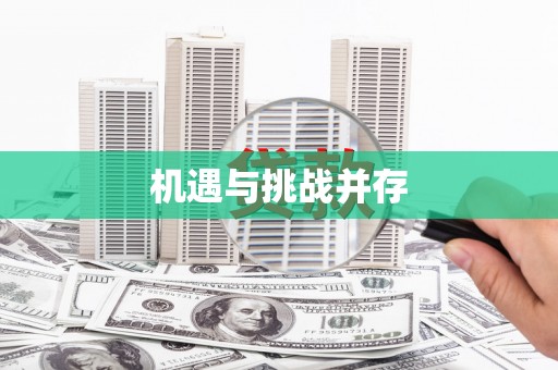 宁县机遇与挑战并存