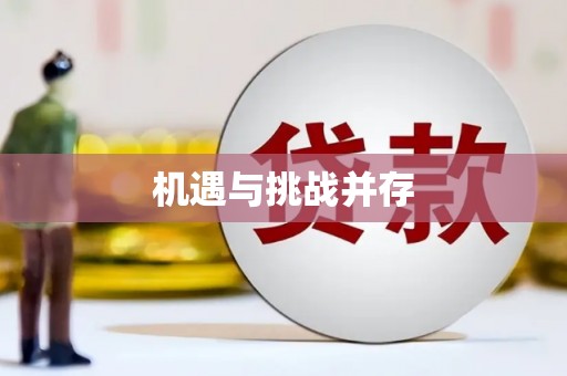 宁县机遇与挑战并存
