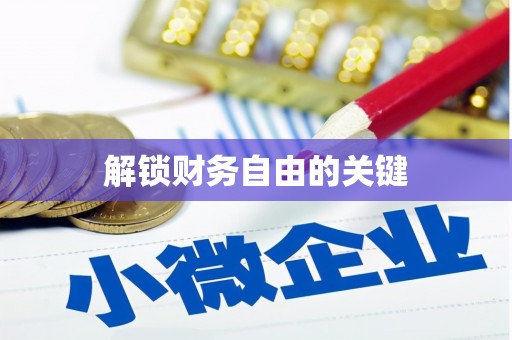 宁县解锁财务自由的关键