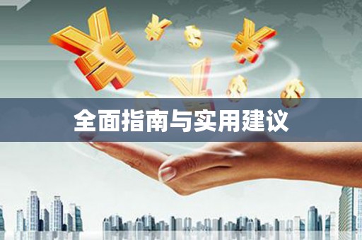 宁县全面指南与实用建议