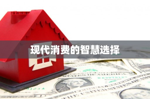 宁县现代消费的智慧选择
