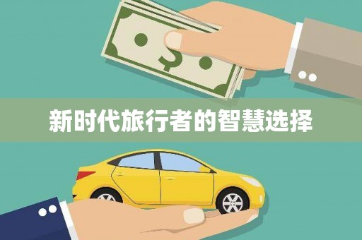 宁县新时代旅行者的智慧选择