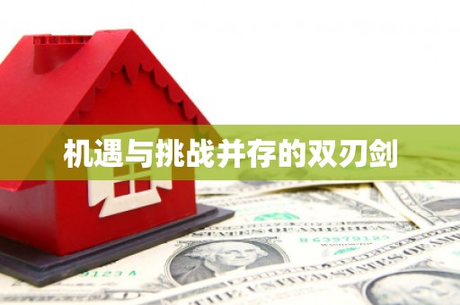 宁县机遇与挑战并存的双刃剑