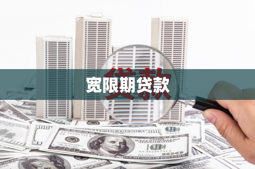 宁县宽限期贷款