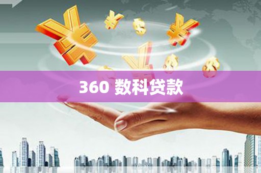 宁县360 数科贷款
