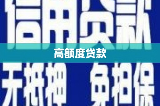 宁县高额度贷款