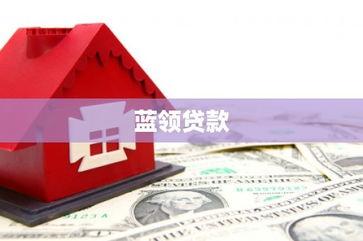 宁县蓝领贷款