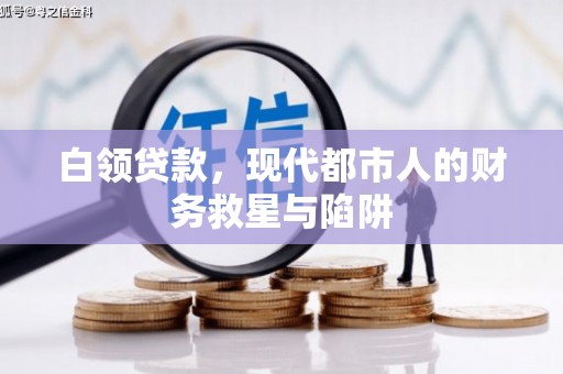 宁县白领贷款，现代都市人的财务救星与陷阱
