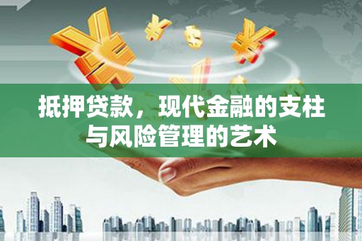 宁县抵押贷款，现代金融的支柱与风险管理的艺术