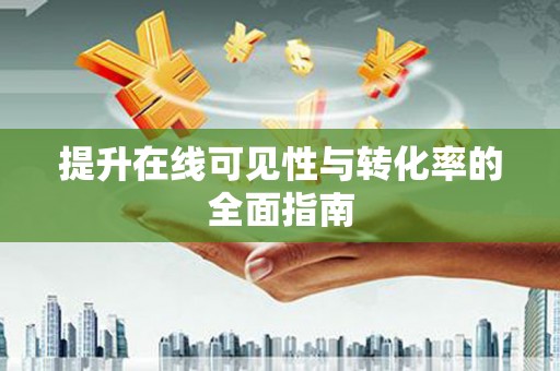 宁县提升在线可见性与转化率的全面指南