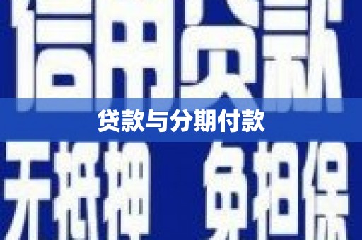 宁县贷款与分期付款