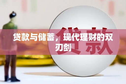 宁县贷款与储蓄，现代理财的双刃剑