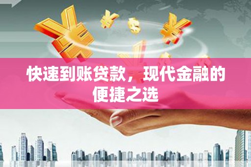 宁县快速到账贷款，现代金融的便捷之选
