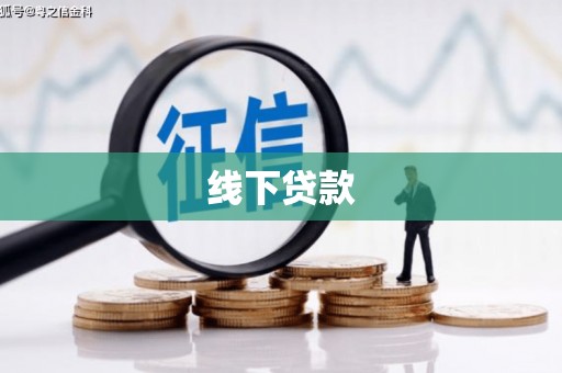 宁县线下贷款