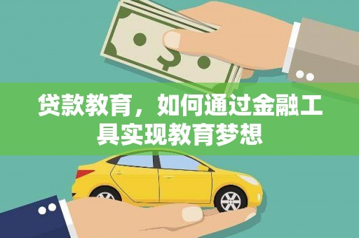 宁县贷款教育，如何通过金融工具实现教育梦想