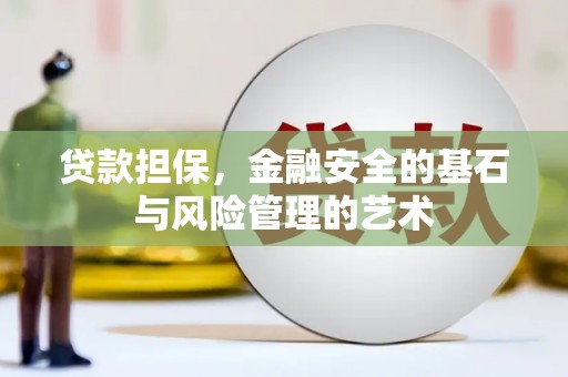 宁县贷款担保，金融安全的基石与风险管理的艺术