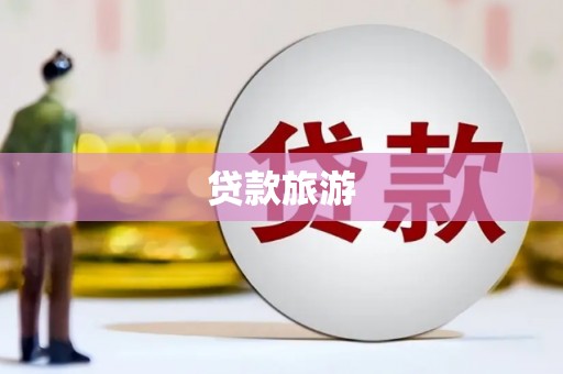 宁县贷款旅游