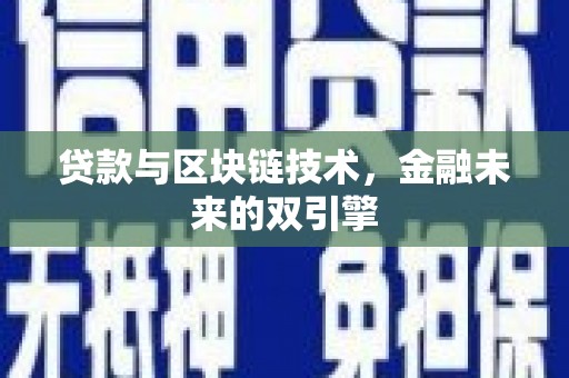 宁县贷款与区块链技术，金融未来的双引擎