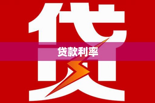 宁县贷款利率
