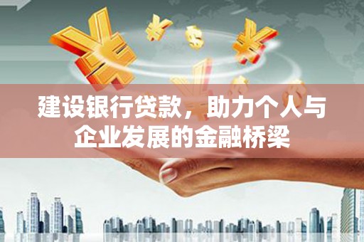 宁县建设银行贷款，助力个人与企业发展的金融桥梁